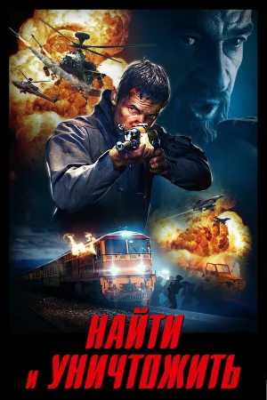 Найти и уничтожить в hd качестве