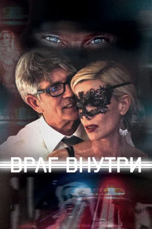 Враг внутри в hd качестве