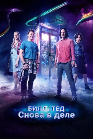 Билл и Тед в hd качестве