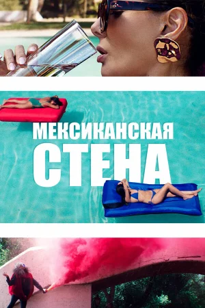 Мексиканская стена в hd качестве