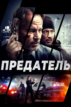 Предатель в hd качестве