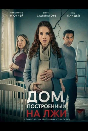 Дом, построенный на лжи в hd качестве