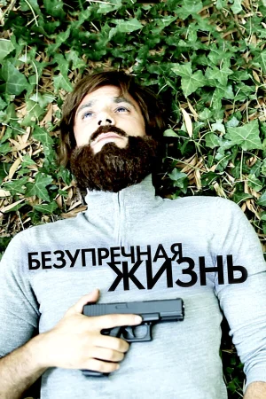 Безупречная жизнь в hd качестве