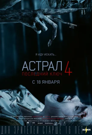 Астрал 4: Последний ключ в hd качестве