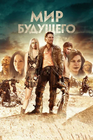 Мир будущего в hd качестве