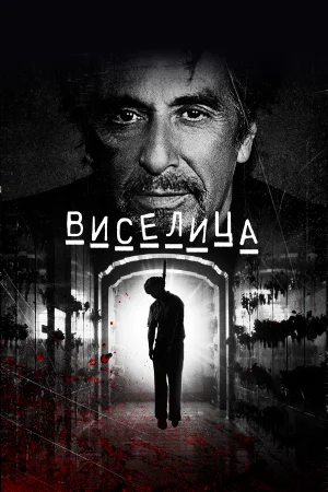 Виселица в hd качестве