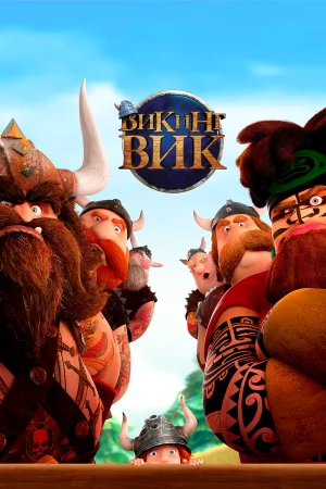 Викинг Вик в hd качестве