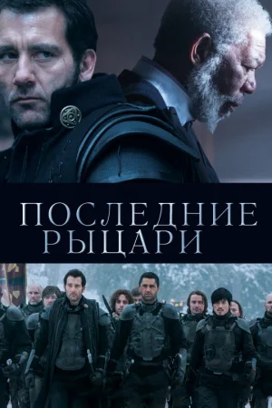 Последние рыцари в hd качестве