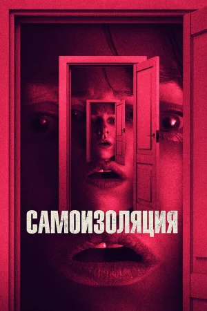 Самоизоляция в hd качестве