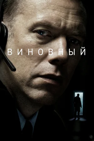 Виновный в hd качестве