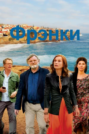 Фрэнки в hd качестве