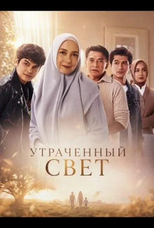 Утраченный свет в hd качестве