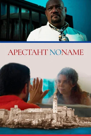 Арестант no name в hd качестве