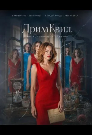 ДримКвил. Корпорация грез в hd качестве