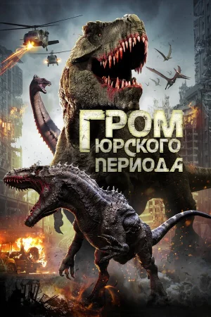 Гром юрского периода в hd качестве