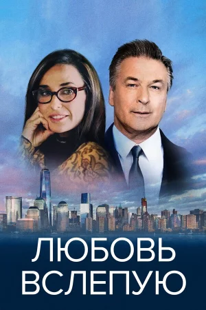 Любовь вслепую в hd качестве