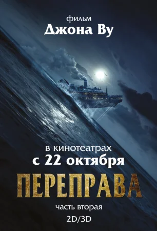 Переправа 2 в hd качестве