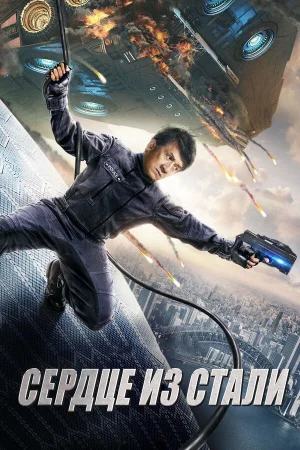 Сердце из стали в hd качестве