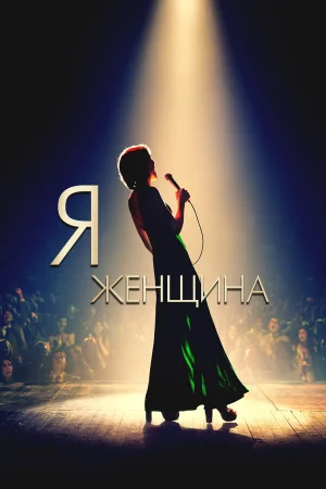 Я — женщина в hd качестве