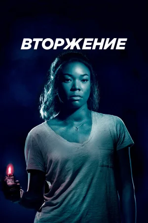 Вторжение в hd качестве