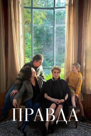 Правда в hd качестве