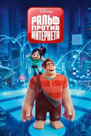 Ральф против интернета в hd качестве