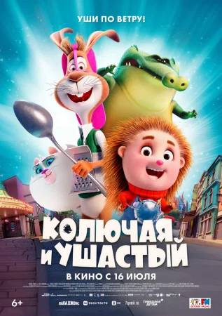 Колючая и ушастый в hd качестве