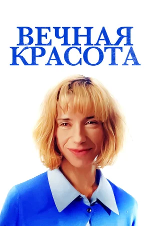 Вечная красота в hd качестве