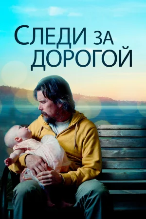 Следи за дорогой в hd качестве