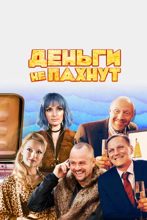 Деньги не пахнут в hd качестве