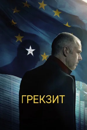 Грекзит в hd качестве