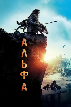Альфа в hd качестве