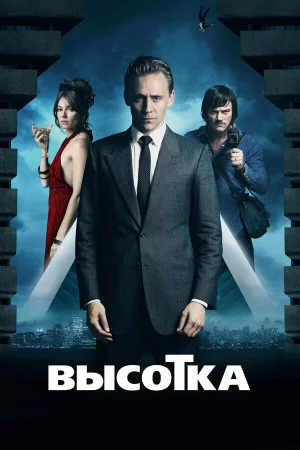Высотка в hd качестве