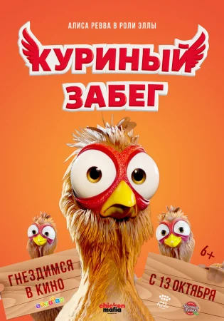 Куриный забег в hd качестве