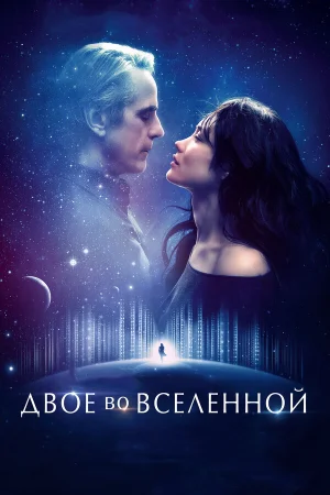 Двое во вселенной в hd качестве