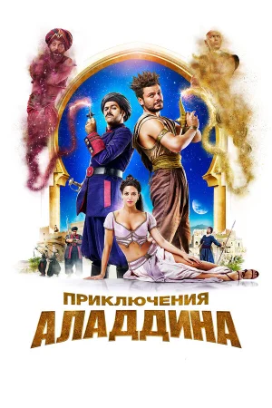 Приключения Аладдина в hd качестве