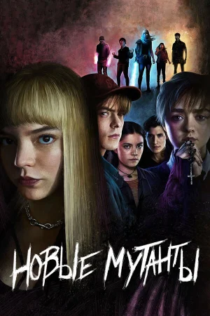 Новые мутанты в hd качестве