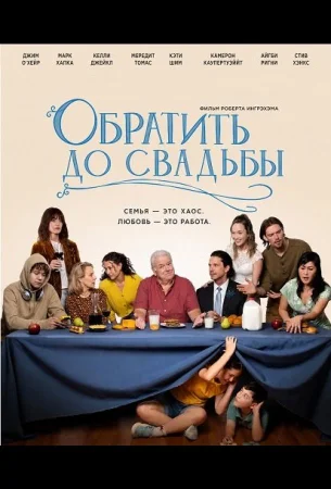 Обратить до свадьбы в hd качестве