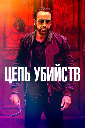 Цепь убийств в hd качестве
