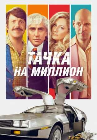 Тачка на миллион в hd качестве