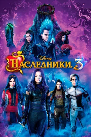 Наследники 3 в hd качестве