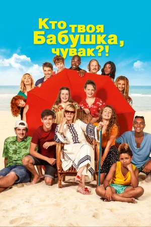 Кто твоя бабушка, чувак? в hd качестве
