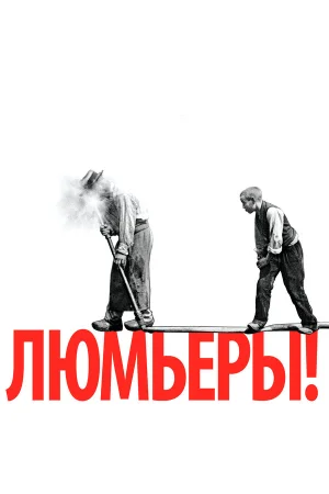 Люмьеры! в hd качестве