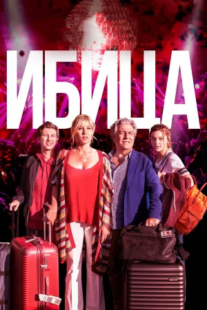 Ибица в hd качестве