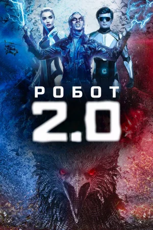 Робот 2.0 в hd качестве