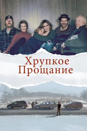 Хрупкое прощание в hd качестве