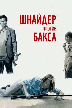 Шнайдер против Бакса в hd качестве