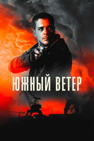 Южный ветер в hd качестве