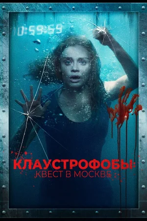 Клаустрофобы: Квест в Москве в hd качестве