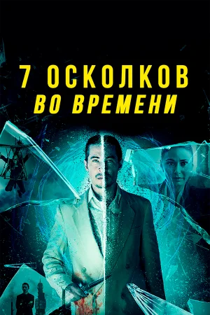 7 осколков во времени в hd качестве